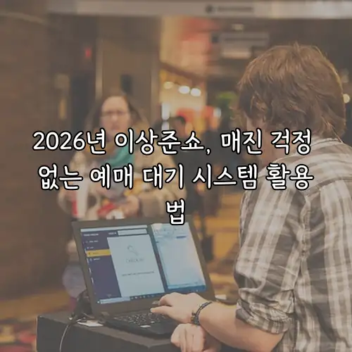 2026년 이상준쇼, 매진 걱정 없는 예매 대기 시스템 활용법