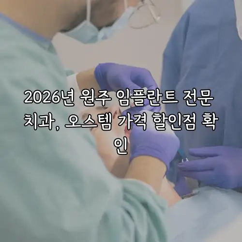 2026년 원주 임플란트 전문 치과, 오스템 가격 할인점 확인