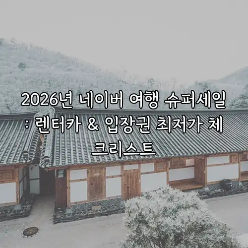 2026년 네이버 여행 슈퍼세일: 렌터카 & 입장권 최저가 체크리스트