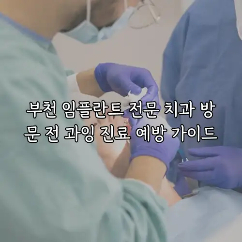 부천 임플란트 전문 치과 방문 전 과잉 진료 예방 가이드