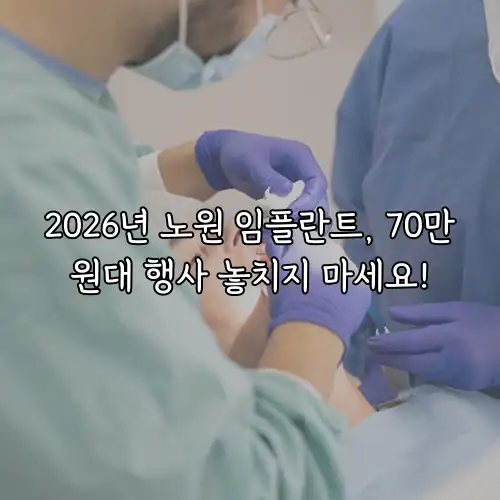 2026년 노원 임플란트, 70만원대 행사 놓치지 마세요!