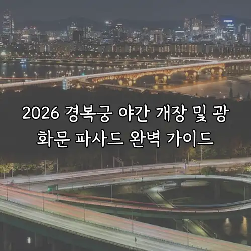 2026 경복궁 야간 개장 및 광화문 파사드 완벽 가이드