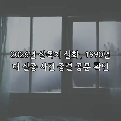 2026년 살목지 실화, 1990년대 실종 사건 종결 공문 확인