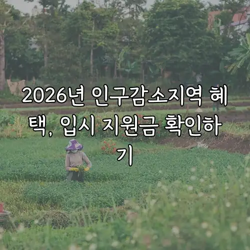 2026년 인구감소지역 혜택, 입시 지원금 확인하기