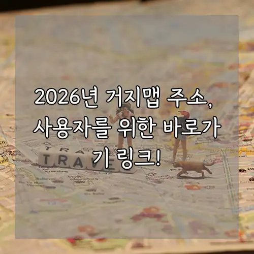 2026년 거지맵 주소, 사용자를 위한 바로가기 링크!