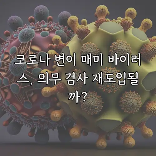 코로나 변이 매미 바이러스, 의무 검사 재도입될까?