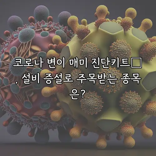코로나 변이 매미 진단키트株, 설비 증설로 주목받는 종목은?
