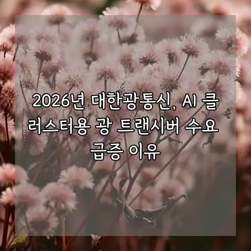 2026년 대한광통신, AI 클러스터용 광 트랜시버 수요 급증 이유