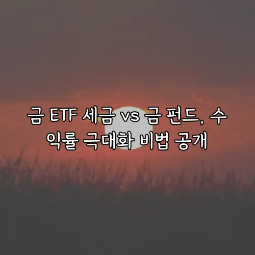 금 ETF 세금 vs 금 펀드, 수익률 극대화 비법 공개