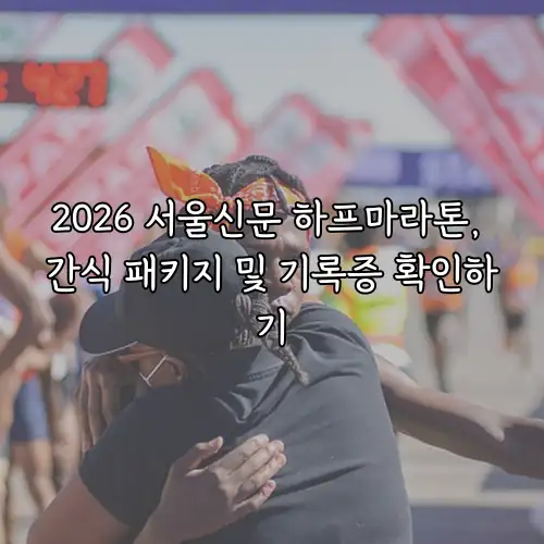 2026 서울신문 하프마라톤, 간식 패키지 및 기록증 확인하기