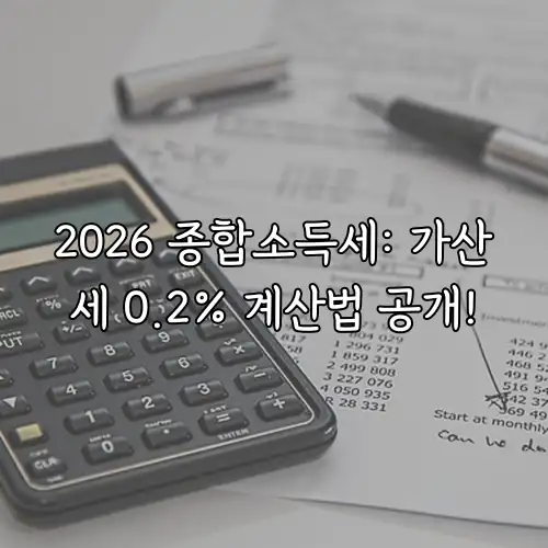 2026 종합소득세: 가산세 0.2% 계산법 공개!