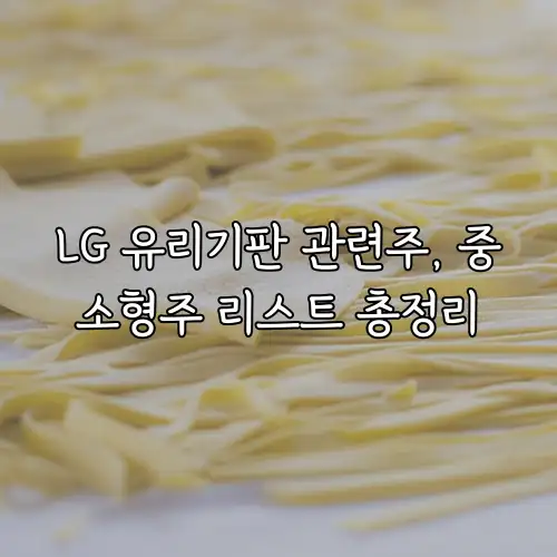 LG 유리기판 관련주, 중소형주 리스트 총정리