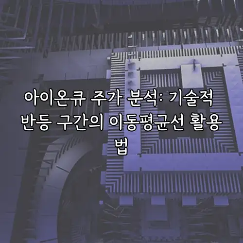아이온큐 주가 분석: 기술적 반등 구간의 이동평균선 활용법