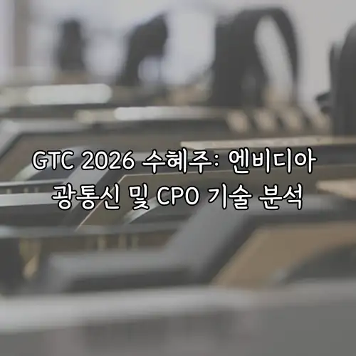 GTC 2026 수혜주: 엔비디아 광통신 및 CPO 기술 분석