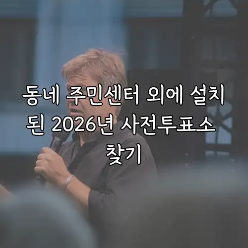 동네 주민센터 외에 설치된 2026년 사전투표소 찾기