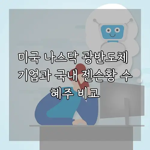미국 나스닥 광반도체 기업과 국내 젠슨황 수혜주 비교