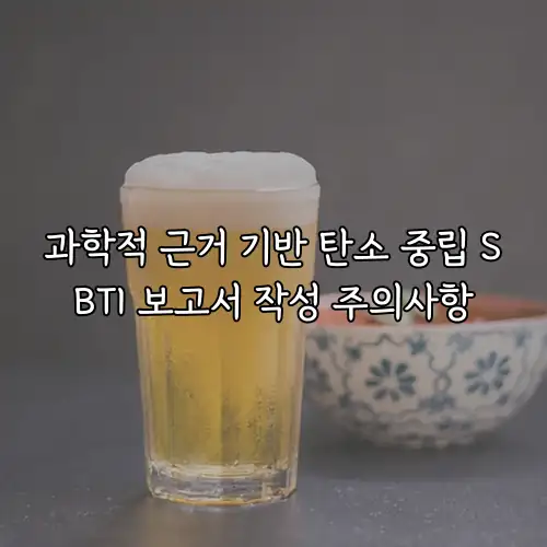 과학적 근거 기반 탄소 중립 SBTI 보고서 작성 주의사항