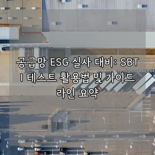 공급망 ESG 실사 대비: SBTI 테스트 활용법 및 가이드라인 요약