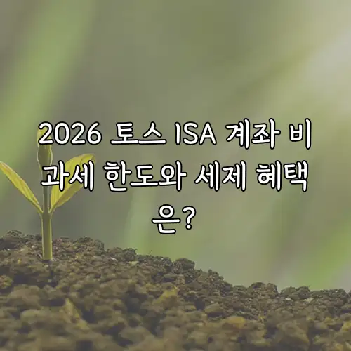 2026 토스 ISA 계좌 비과세 한도와 세제 혜택은?