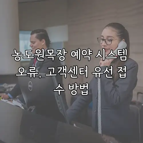 농도원목장 예약 시스템 오류, 고객센터 유선 접수 방법