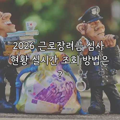 2026 근로장려금 심사 현황 실시간 조회 방법은?