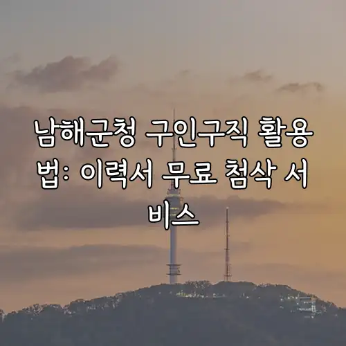 남해군청 구인구직 활용법: 이력서 무료 첨삭 서비스