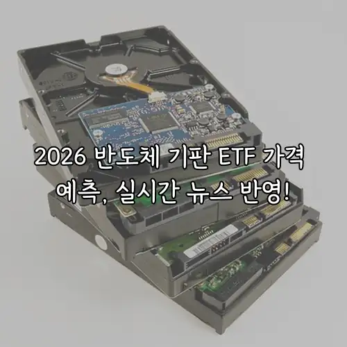 2026 반도체 기판 ETF 가격 예측, 실시간 뉴스 반영!