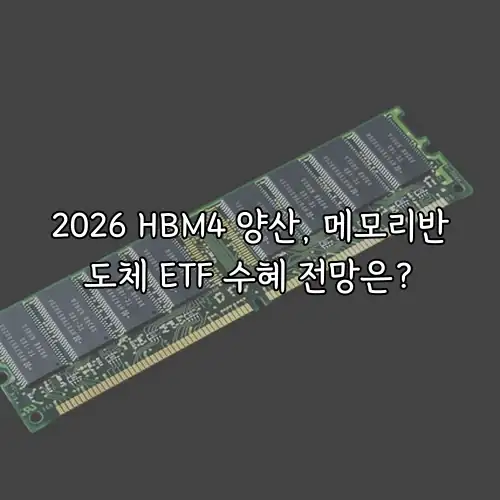 2026 HBM4 양산, 메모리반도체 ETF 수혜 전망은?