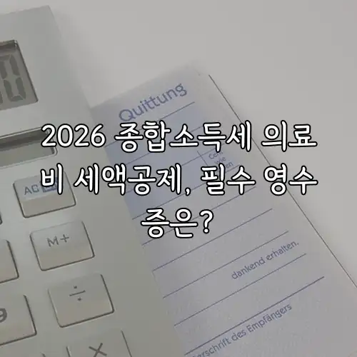 2026 종합소득세 의료비 세액공제, 필수 영수증은?