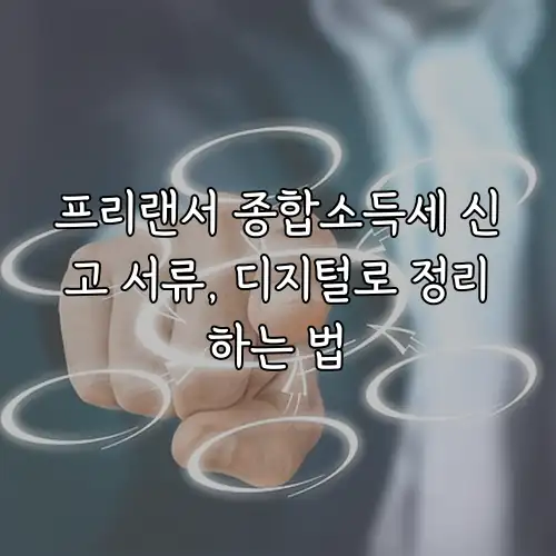 프리랜서 종합소득세 신고 서류, 디지털로 정리하는 법