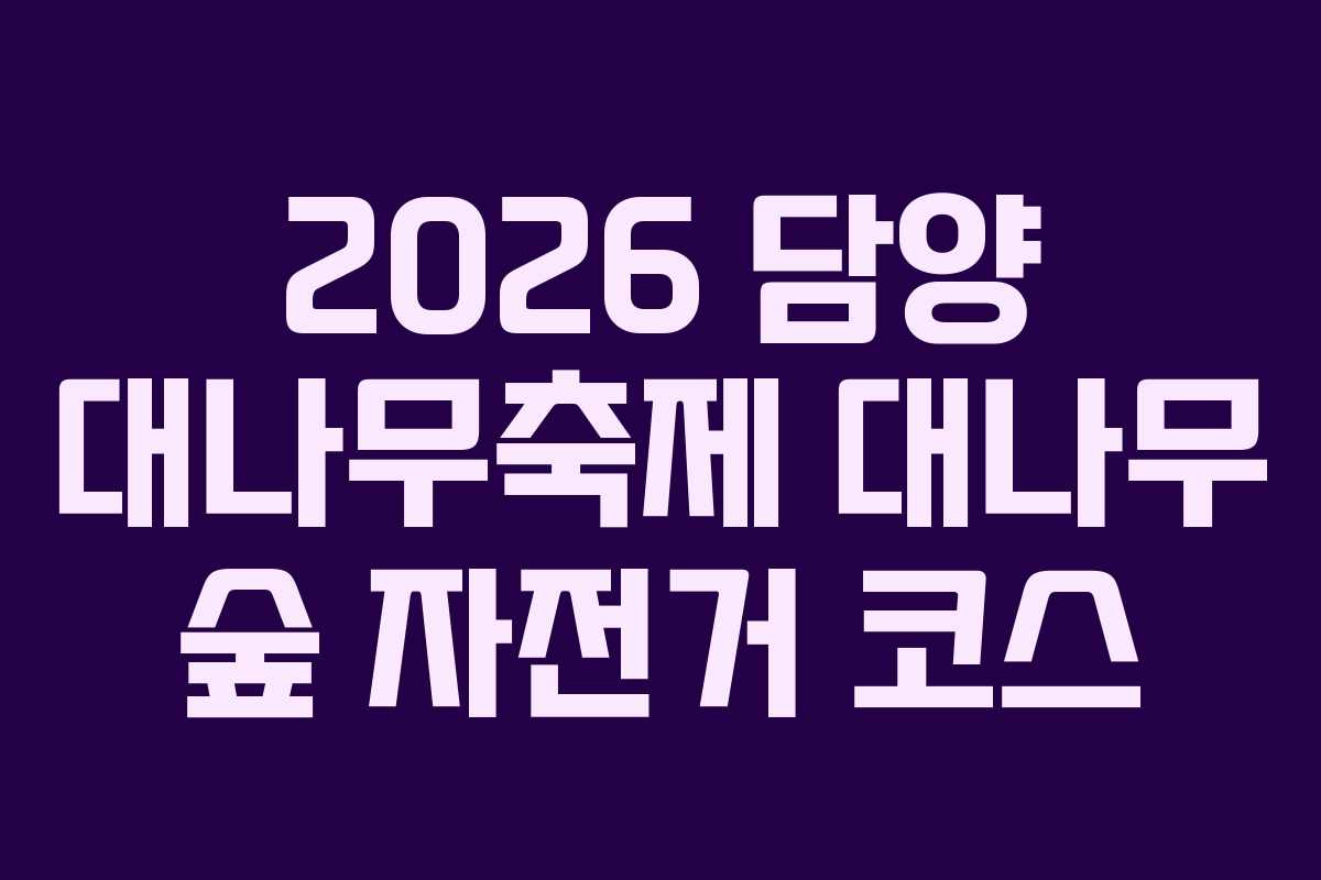 2026 담양 대나무축제 대나무 숲 자전거 코스
