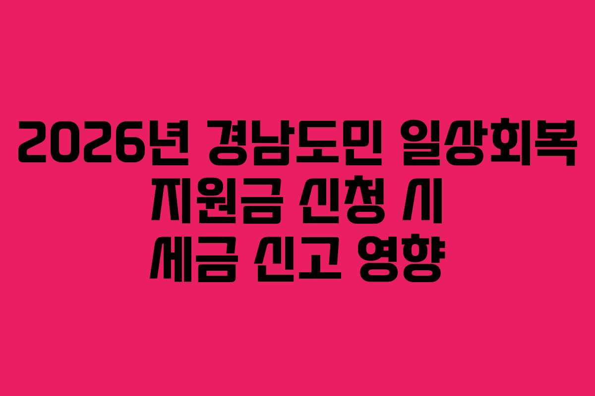 2026년 경남도민 일상회복 지원금 신청 시 세금 신고 영향