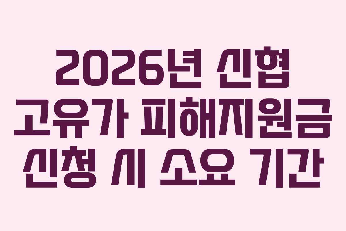 2026년 신협 고유가 피해지원금 신청 시 소요 기간