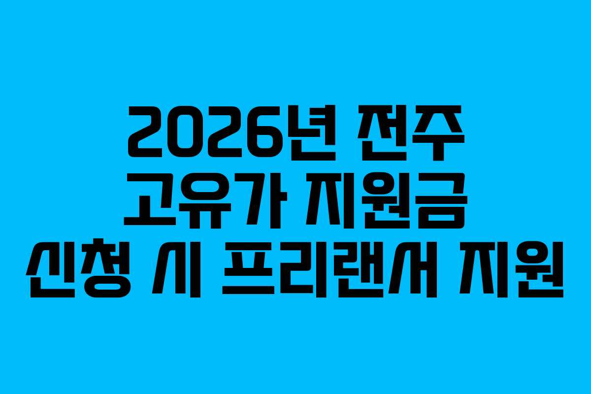 2026년 전주 고유가 지원금 신청 시 프리랜서 지원