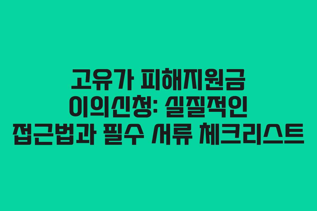 고유가 피해지원금 이의신청: 실질적인 접근법과 필수 서류 체크리스트