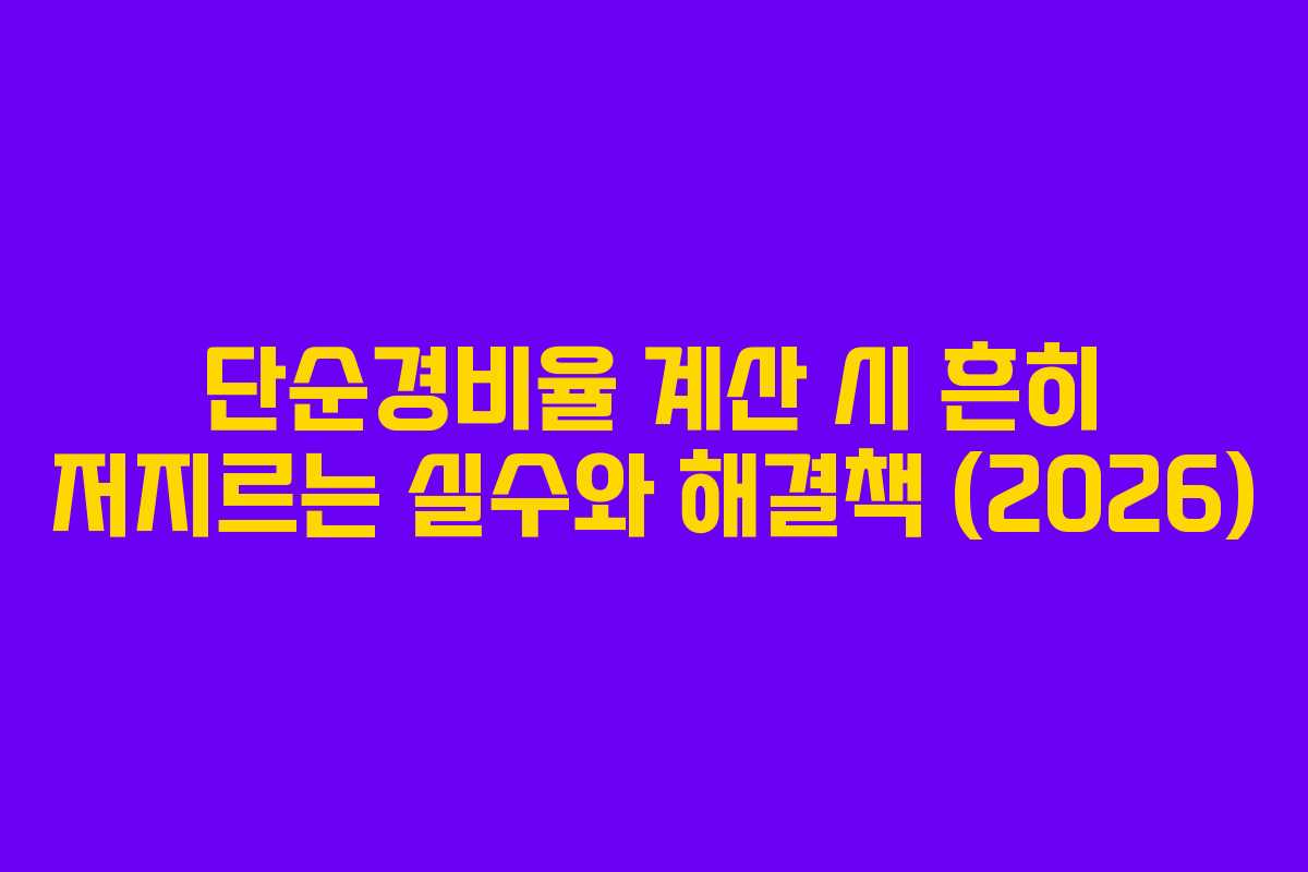 단순경비율 계산 시 흔히 저지르는 실수와 해결책 (2026)