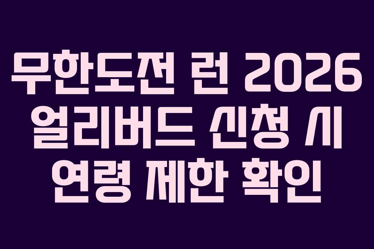 무한도전 런 2026 얼리버드 신청 시 연령 제한 확인