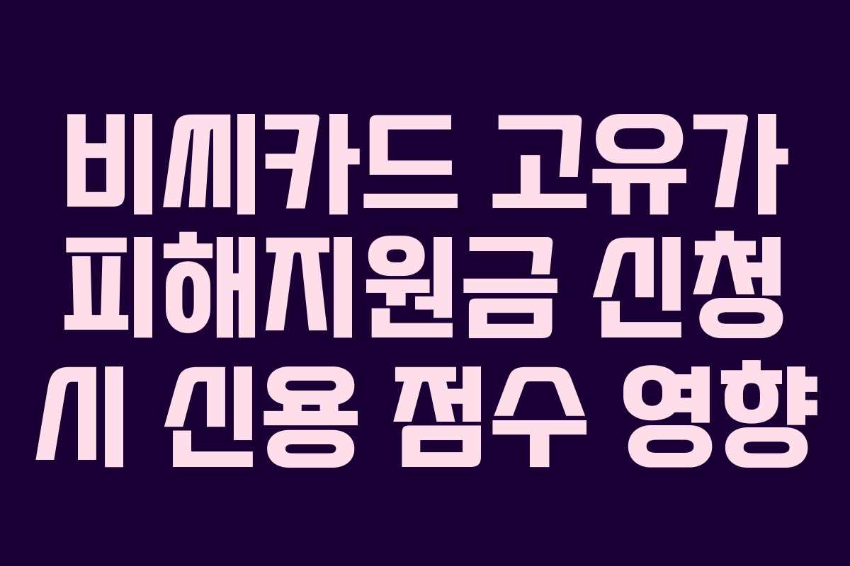 비씨카드 고유가 피해지원금 신청 시 신용 점수 영향