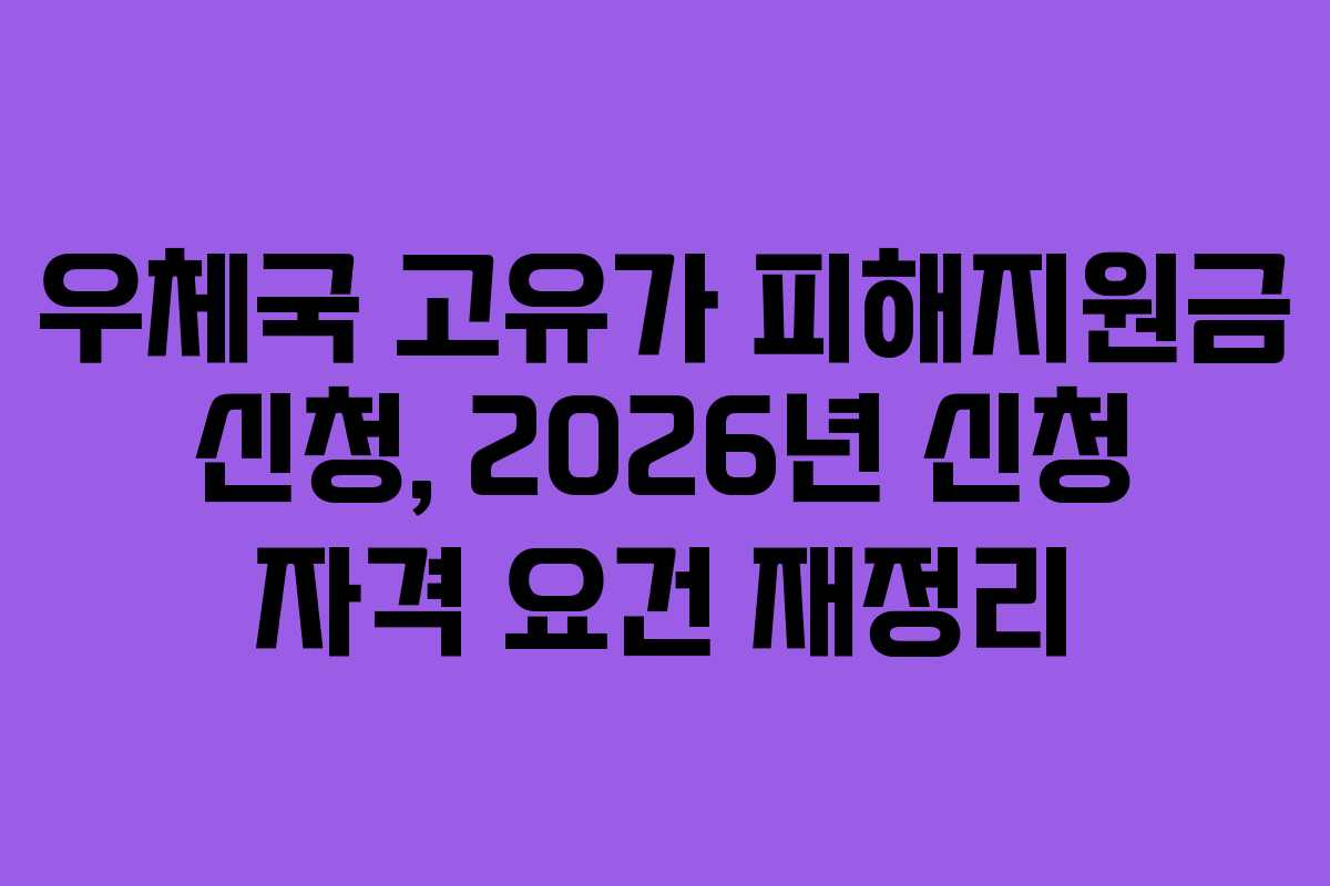 우체국 고유가 피해지원금 신청, 2026년 신청 자격 요건 재정리