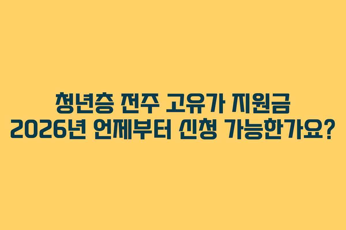 청년층 전주 고유가 지원금 2026년 언제부터 신청 가능한가요?