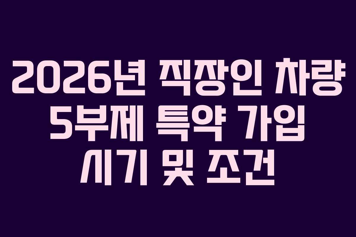 2026년 직장인 차량 5부제 특약 가입 시기 및 조건