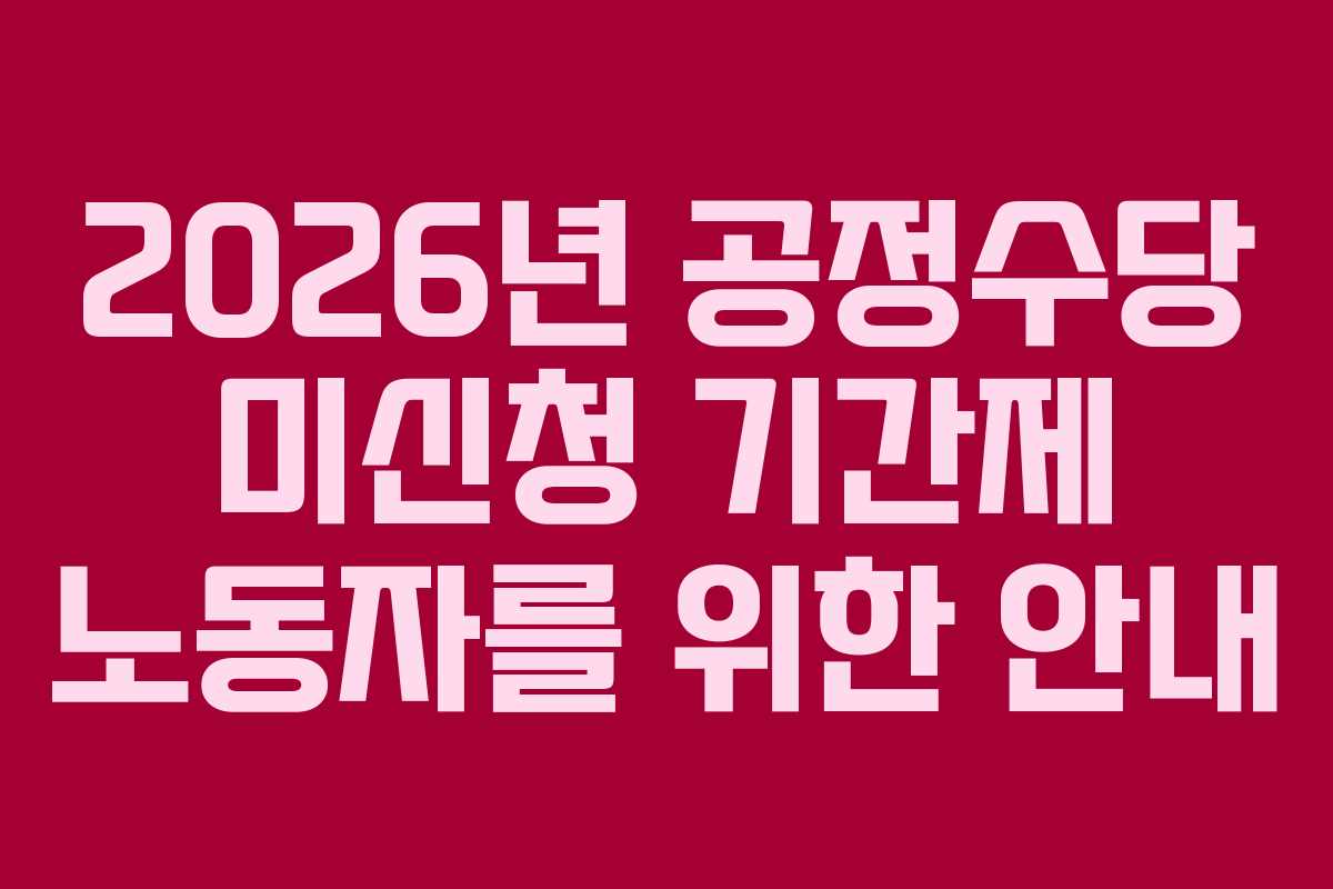 2026년 공정수당 미신청 기간제 노동자를 위한 안내