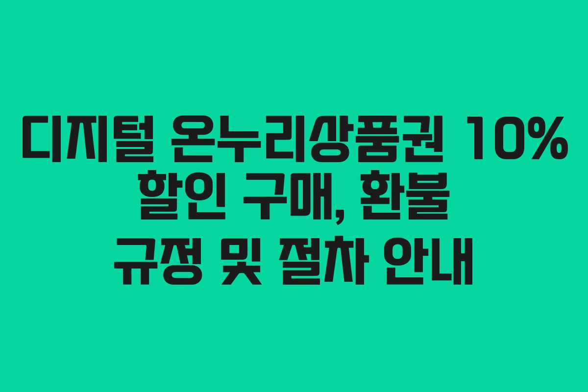 디지털 온누리상품권 10% 할인 구매, 환불 규정 및 절차 안내