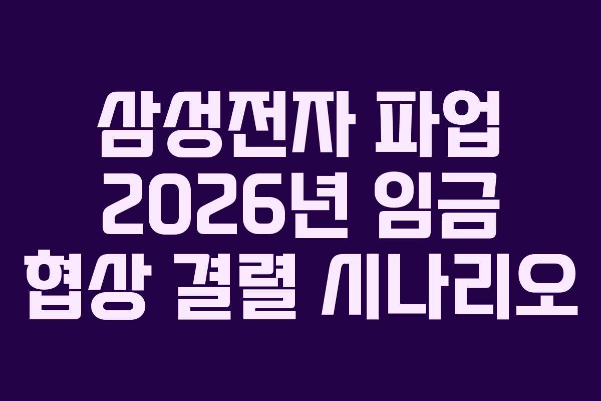 삼성전자 파업 2026년 임금 협상 결렬 시나리오