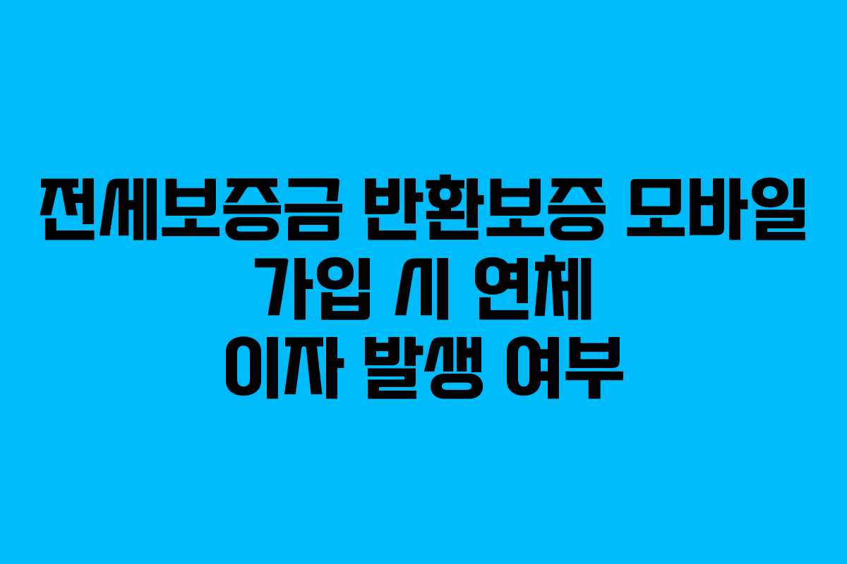 전세보증금 반환보증 모바일 가입 시 연체 이자 발생 여부