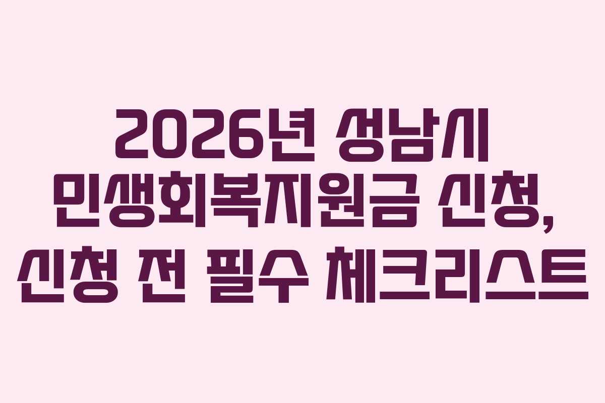 2026년-성남시-민생회복지원금-신청,-신청-전-필수-체크리스트