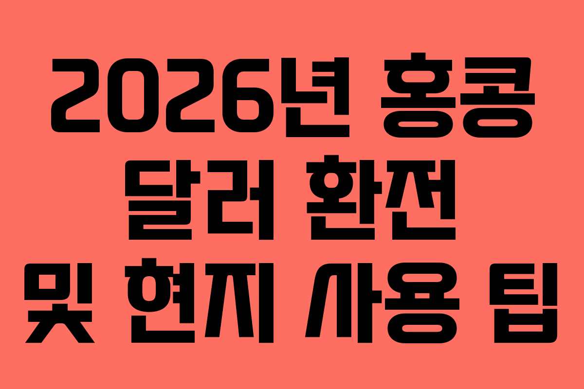 2026년-홍콩-달러-환전-및-현지-사용-팁