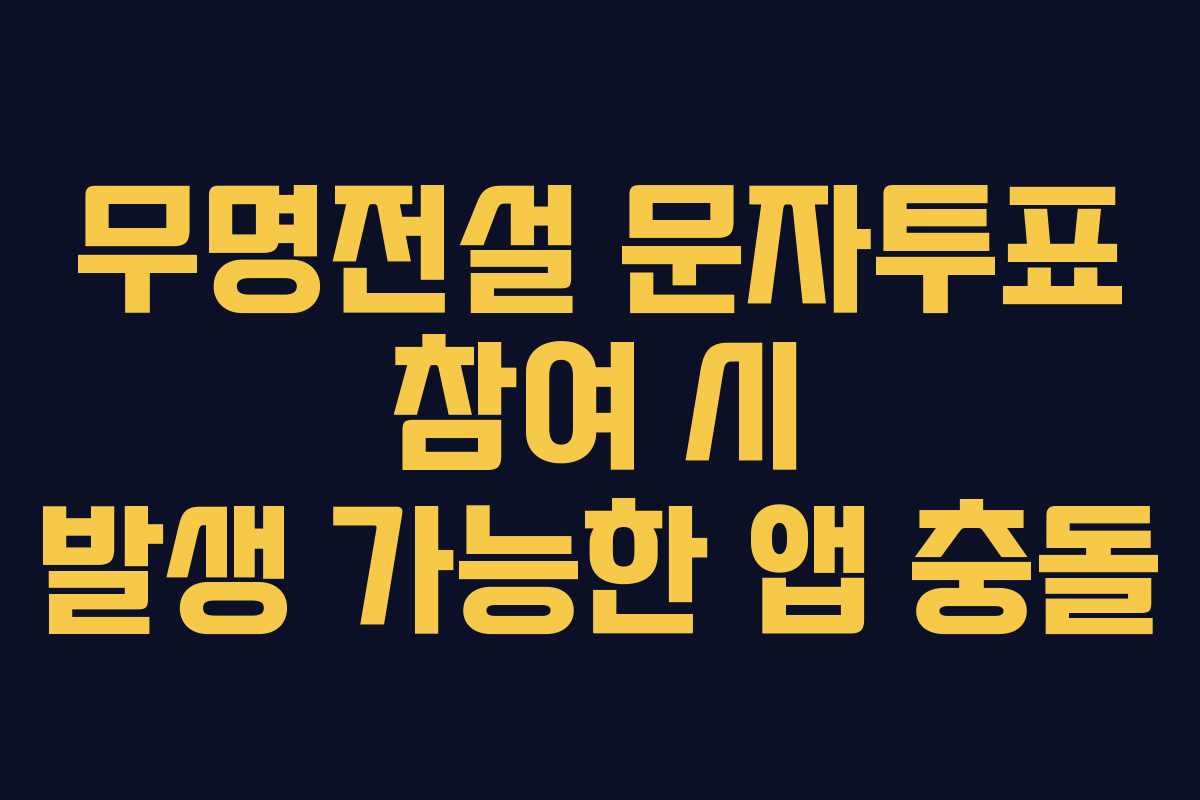 무명전설-문자투표-참여-시-발생-가능한-앱-충돌
