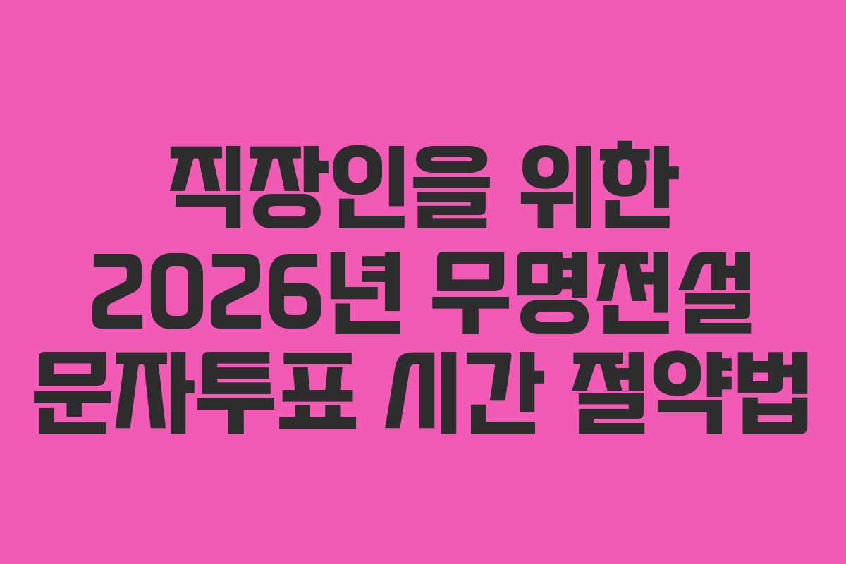 직장인을-위한-2026년-무명전설-문자투표-시간-절약법