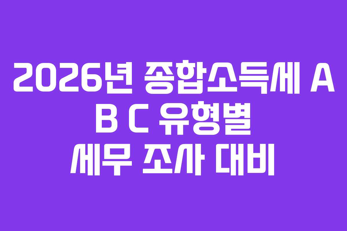 2026년-종합소득세-A-B-C-유형별-세무-조사-대비